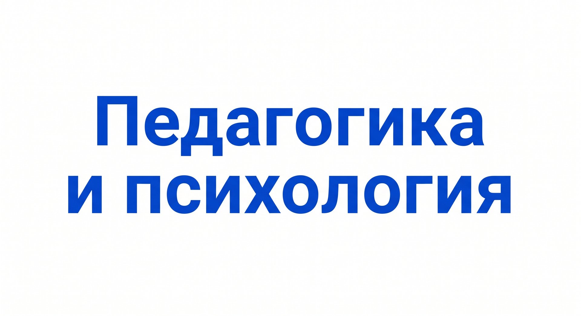 Педагогика и психология 