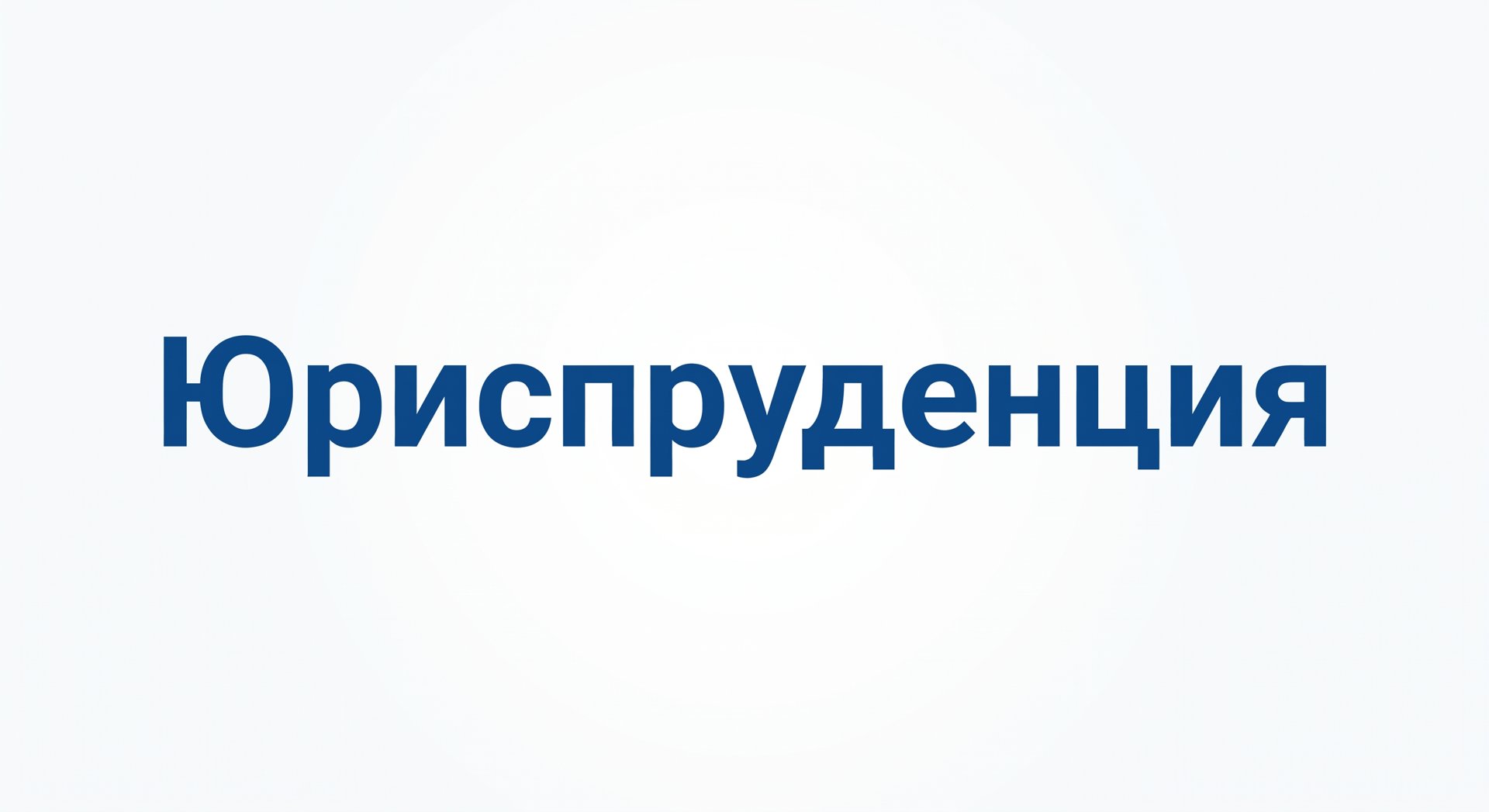 Юриспруденция 