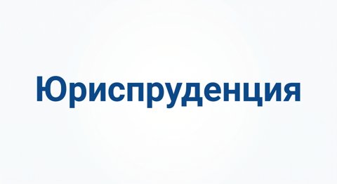 Юриспруденция 
