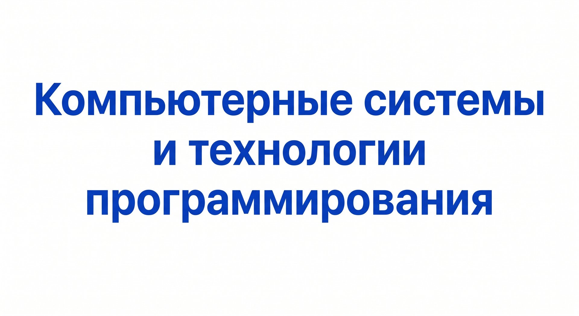 Компьютерные системы и технологии программирования