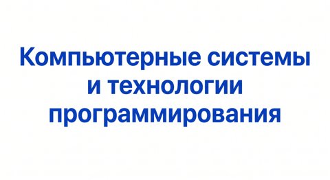 Компьютерные системы и технологии программирования